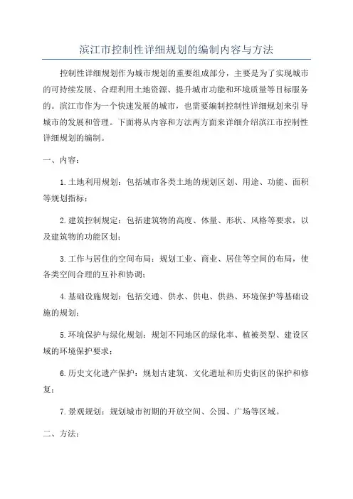 滨江市控制性详细规划的编制内容与方法