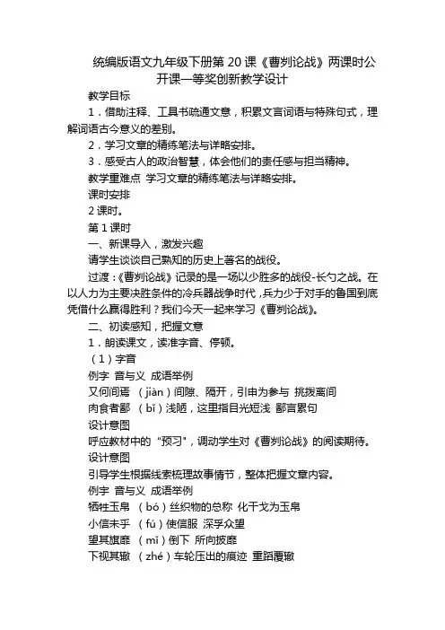 统编版语文九年级下册第20课《曹刿论战》两课时公开课一等奖创新教学设计