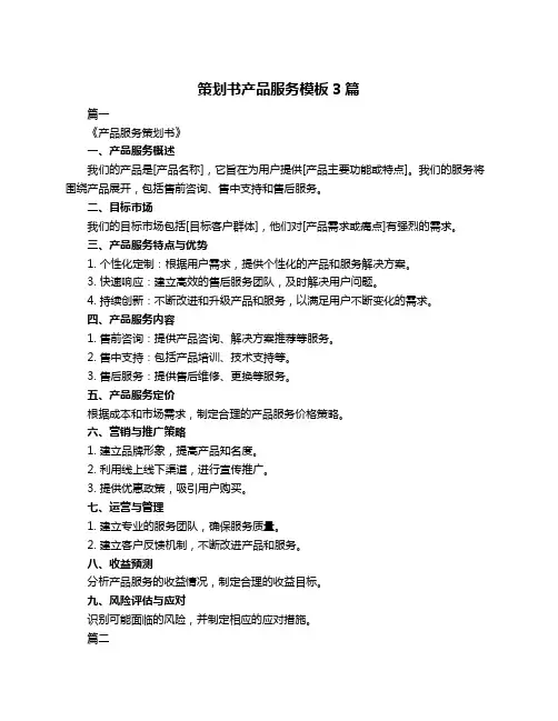 策划书产品服务模板3篇