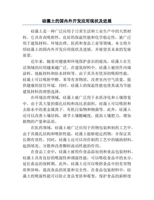 硅藻土的国内外开发应用现状及进展
