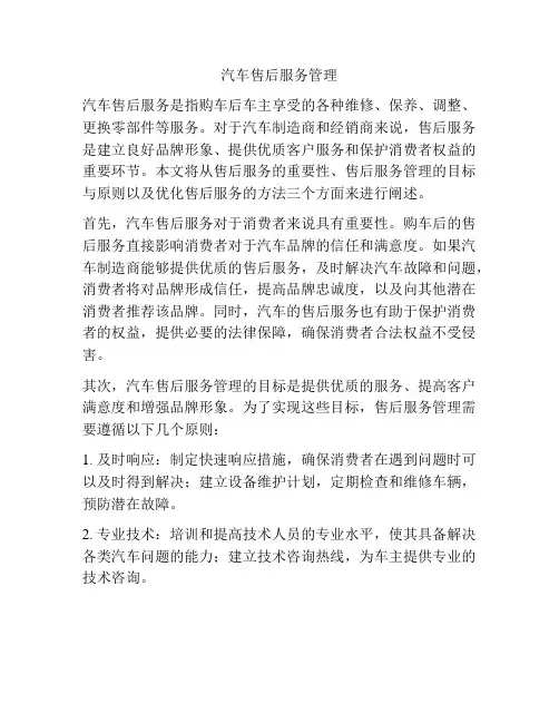 汽车售后服务管理