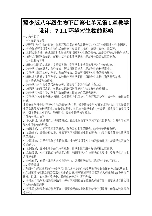 冀少版八年级生物下册第七单元第1章教学设计：7.1.1环境对生物的影响