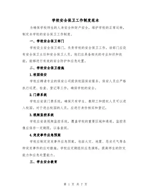 学校安全保卫工作制度范本（3篇）