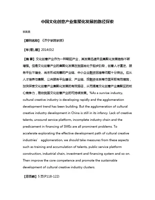 中国文化创意产业集聚化发展的路径探索