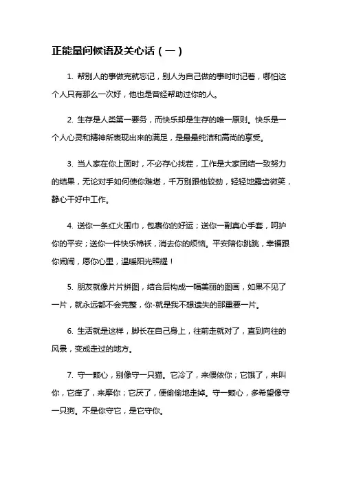 正能量问候语及关心话
