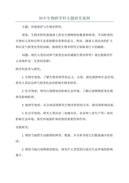 初中生物跨学科主题研究案例