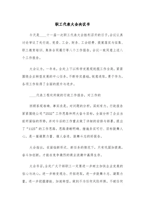职工代表大会决议书（2篇）