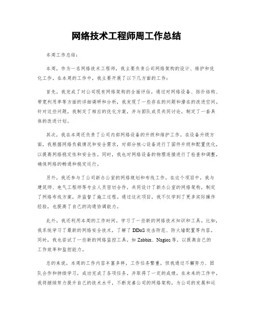 网络技术工程师周工作总结