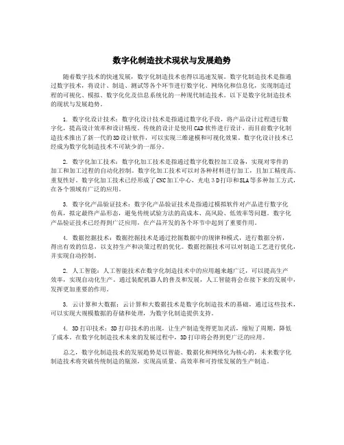 数字化制造技术现状与发展趋势