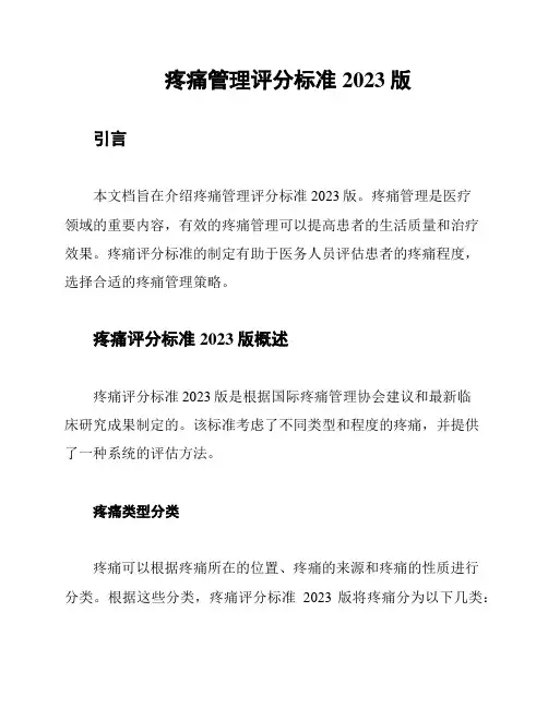 疼痛管理评分标准2023版