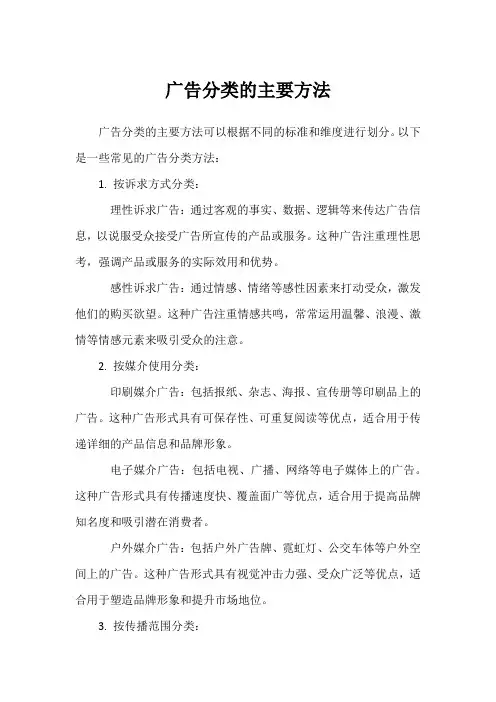 广告分类的主要方法