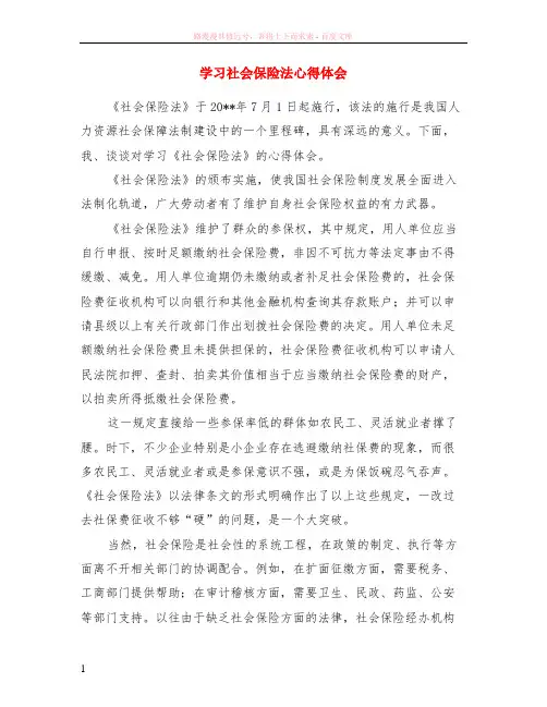 学习社会保险法心得体会