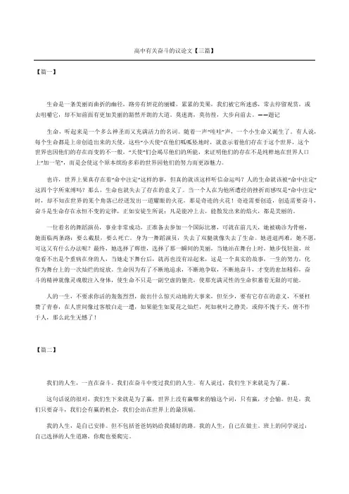 高中有关奋斗的议论文三篇