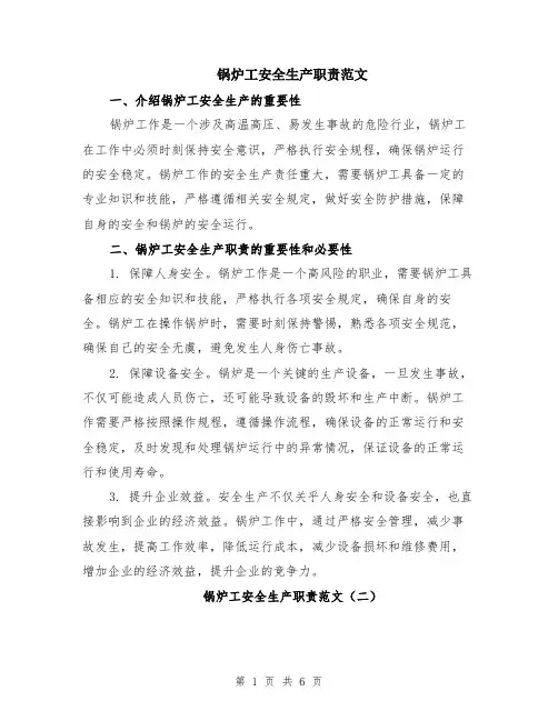 锅炉工安全生产职责范文（三篇）