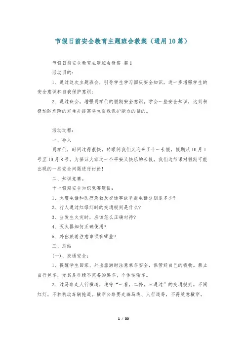 节假日前安全教育主题班会教案(通用10篇)