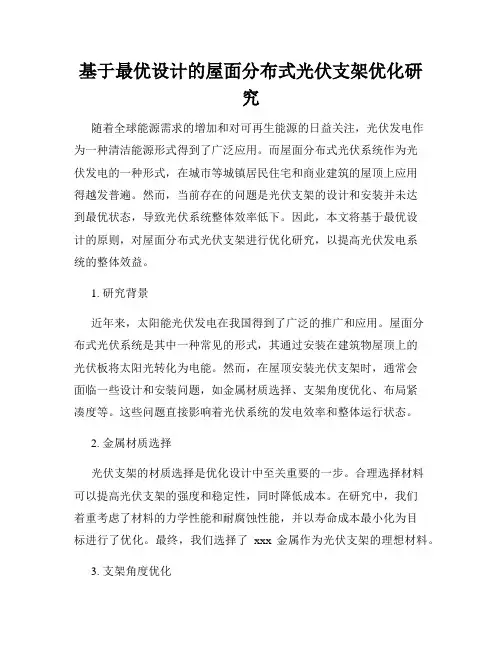 基于最优设计的屋面分布式光伏支架优化研究