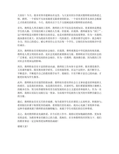 热爱教师职业发言稿范文