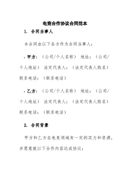 电竞合作协议合同范本图片