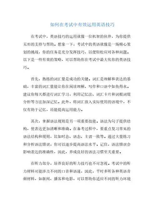 如何在考试中有效运用英语技巧