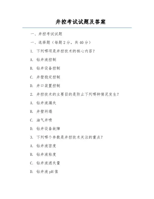 井控考试试题及答案
