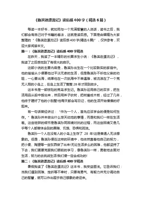 《鲁滨逊漂流记》读后感400字（精选6篇）