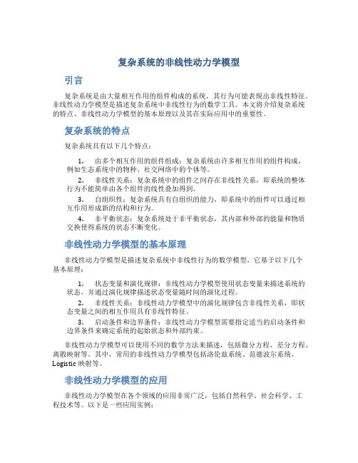 复杂系统的非线性动力学模型