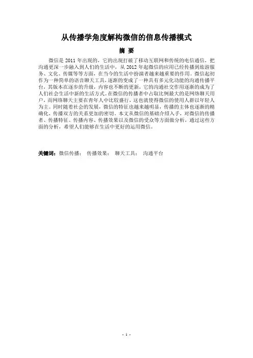 从传播学角度分析微信的传播模式