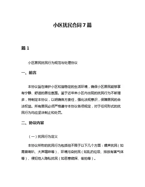 小区扰民合同7篇