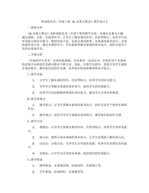 岭南版美术二年级下册《6. 水果大聚会》教学设计1
