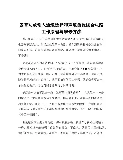 索普功放输入通道选择和声道前置组合电路工作原理与维修方法