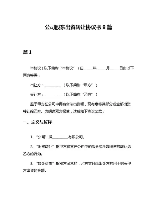 公司股东出资转让协议书8篇