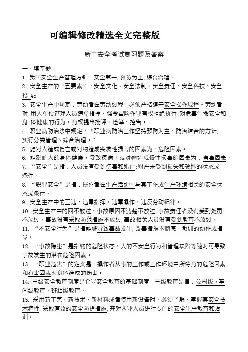 新工安全考试复习题及答案