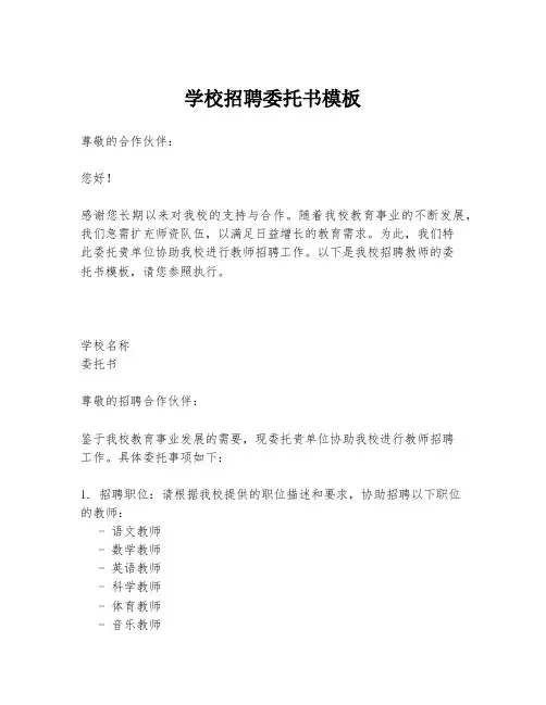 学校招聘委托书模板