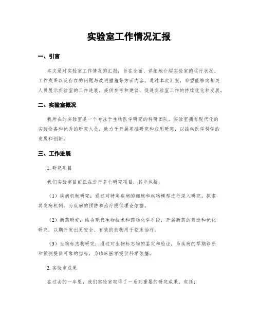 实验室工作情况汇报