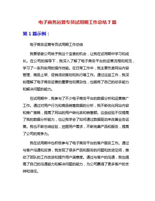 电子商务运营专员试用期工作总结7篇
