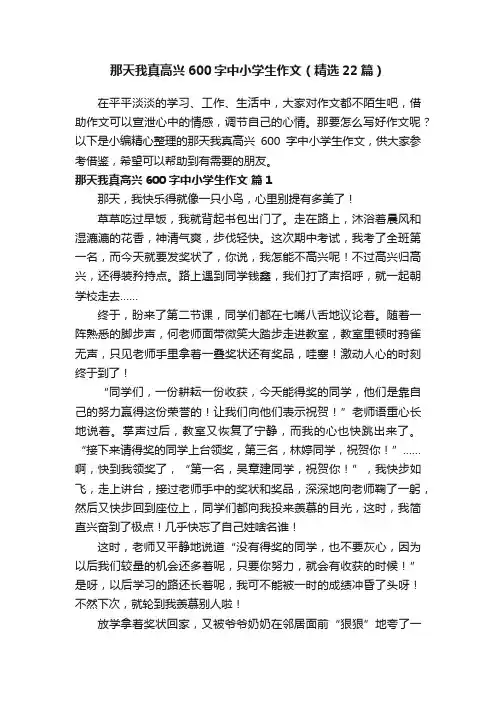 那天我真高兴600字中小学生作文（精选22篇）