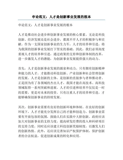 申论范文：人才是创新事业发展的根本