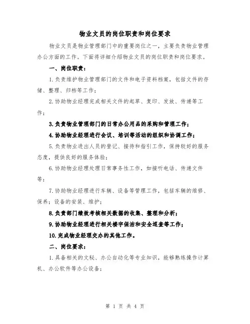 物业文员的岗位职责和岗位要求（3篇）