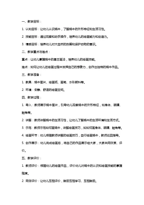 幼儿园小班美术教案《绘画小蜗牛》