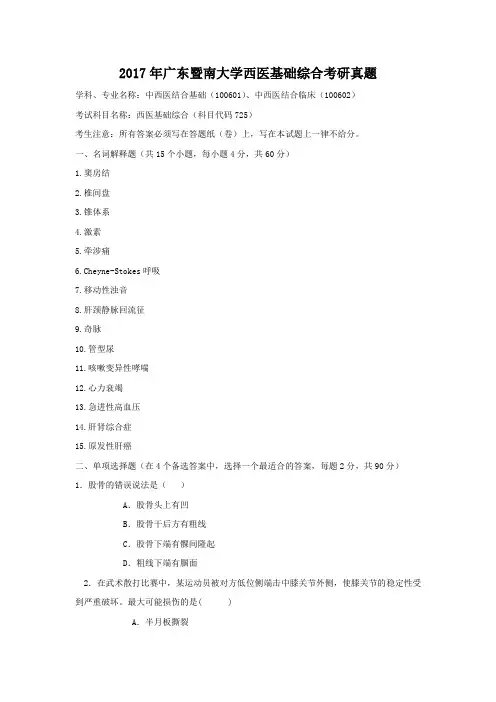 2017年广东暨南大学西医基础综合考研真题