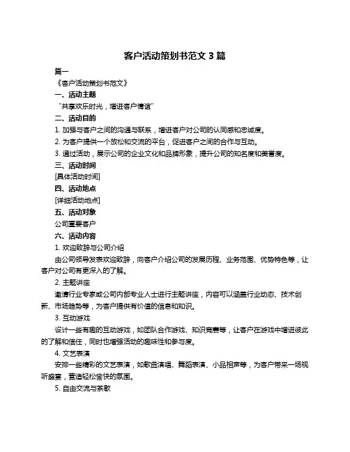 客户活动策划书范文3篇
