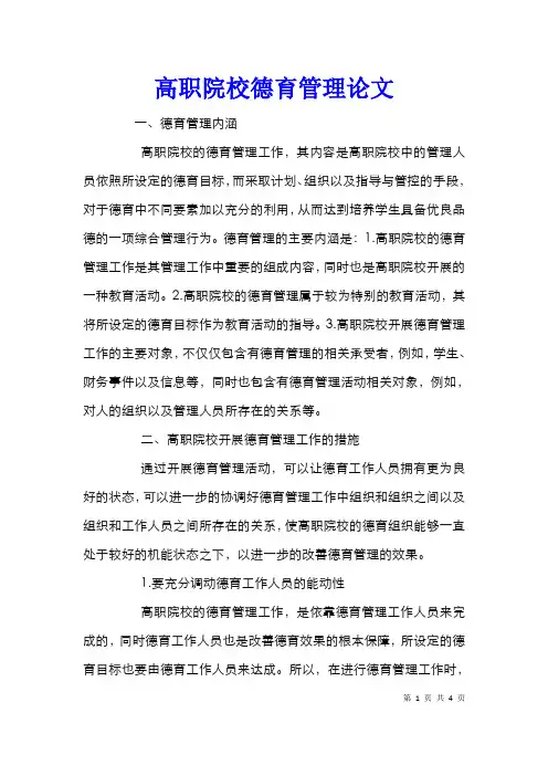 高职院校德育管理论文