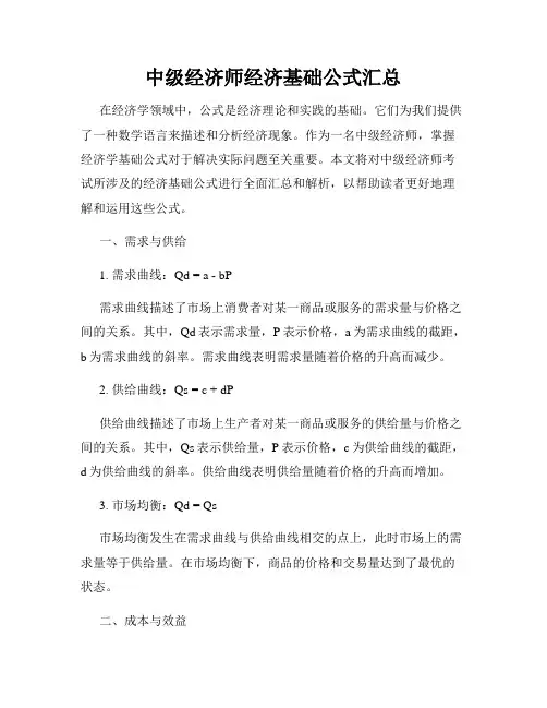 中级经济师经济基础公式汇总