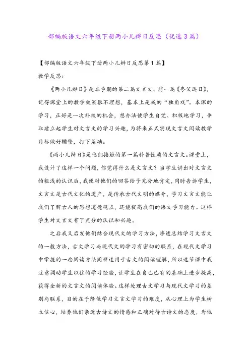 部编版语文六年级下册两小儿辩日反思(优选3篇)