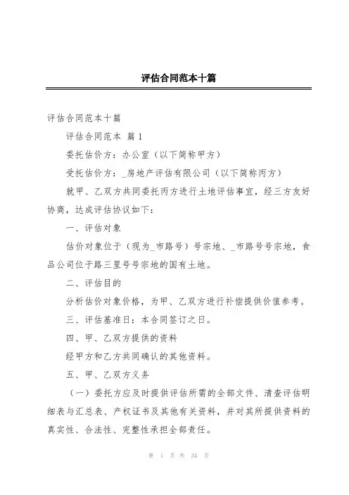 评估合同范本十篇