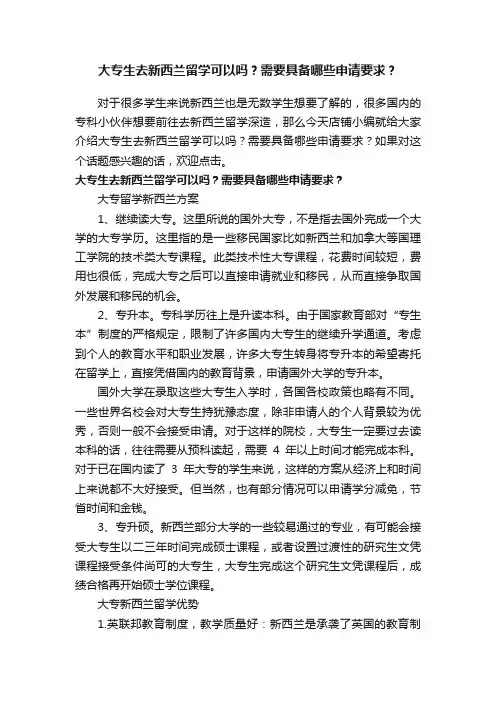 大专生去新西兰留学可以吗？需要具备哪些申请要求？