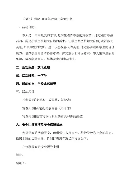 春游2023年活动方案策划书范文(通用5篇)