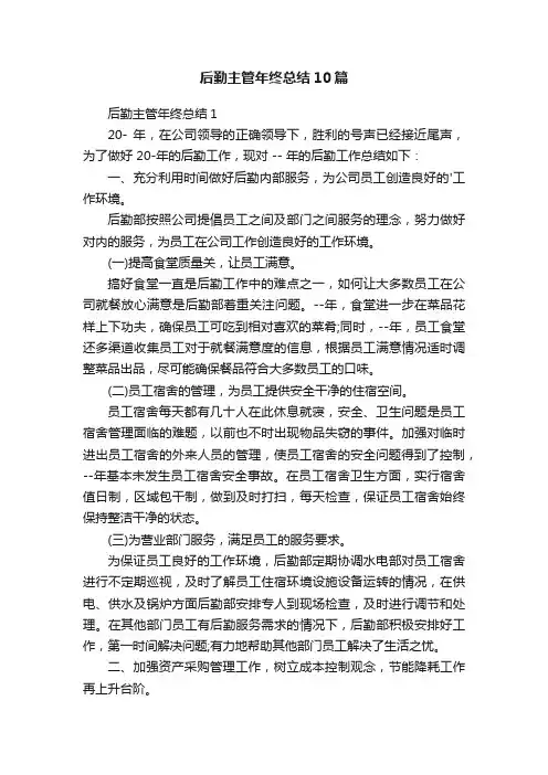 后勤主管年终总结10篇