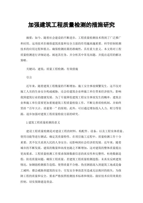 加强建筑工程质量检测的措施研究