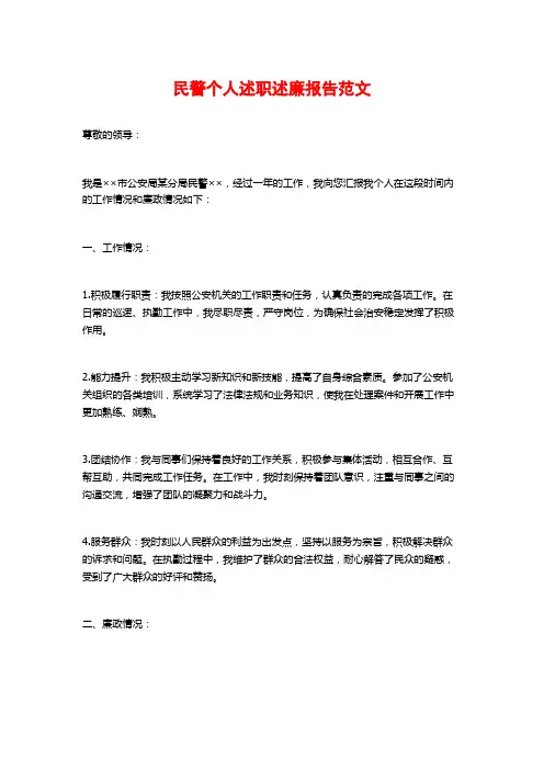 民警个人述职述廉报告范文